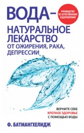 Вода – натуральное лекарство от ожирения, рака, депрессии - автор Батмангхелидж Фирейдон 